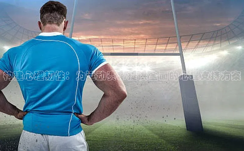 构建心理韧性：为运动赛事提供全面的心理支持方案