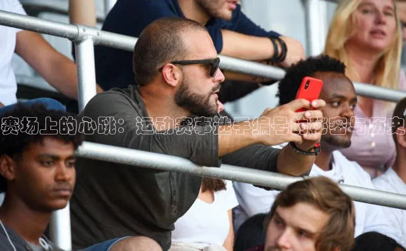 赛场上的心跳：运动赛事选手编号的秘密与历史