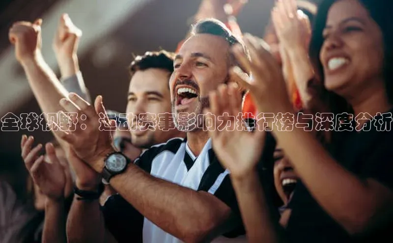 全球视野：运动赛事影响力排行榜与深度分析