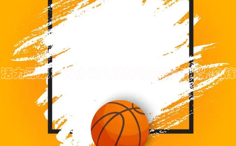 活力源泉：为小健儿设计的竞赛专用紧身裤