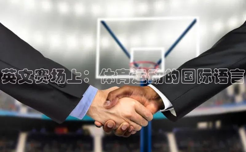 英文赛场上：体育运动的国际语言