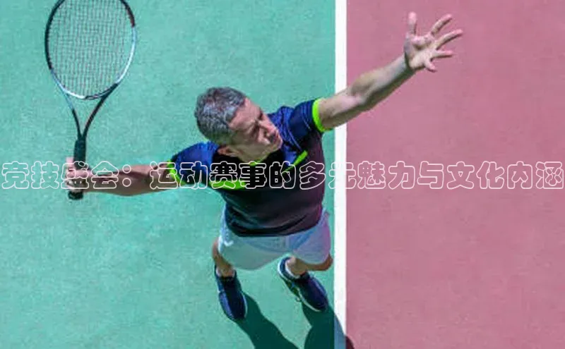 竞技盛会：运动赛事的多元魅力与文化内涵
