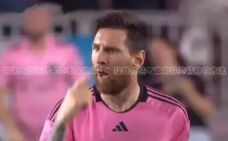 构建高效运动会赛事安排策略：提升体验与激励竞赛精神的方法