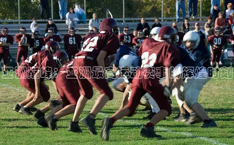 亚洲巅峰：亚洲最高运动赛事的辉煌时刻