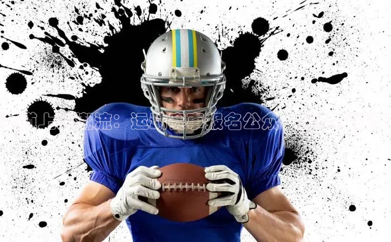 赛道上的潮流：运动赛事报名公众号的幕后故事