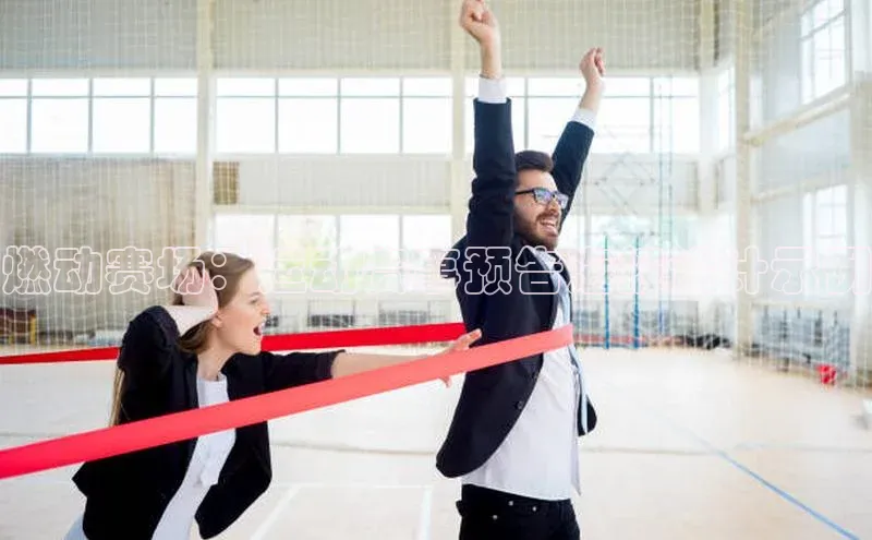 燃动赛场：运动赛事预告海报设计示例