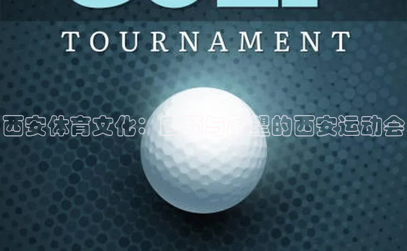 西安体育文化：回顾与展望的西安运动会