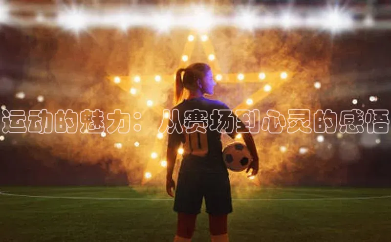 运动的魅力：从赛场到心灵的感悟