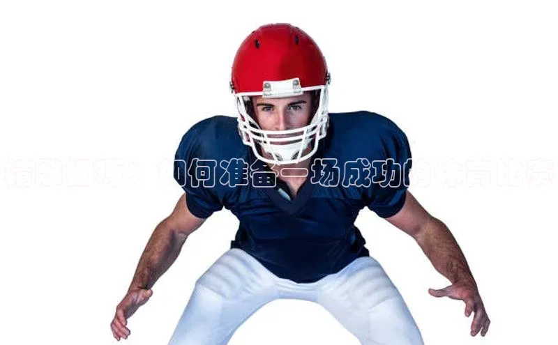 精雕细琢：如何准备一场成功的体育比赛
