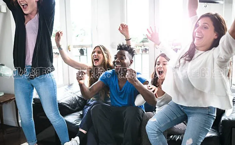 专业赛事运动员保险：保障与风险管理的全面