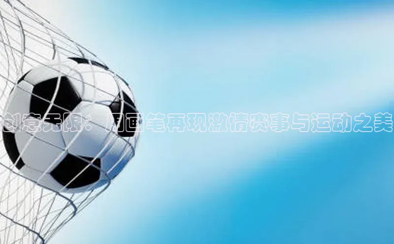 创意无限：用画笔再现激情赛事与运动之美