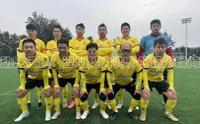 动感传递：运动接力赛事的精彩瞬间