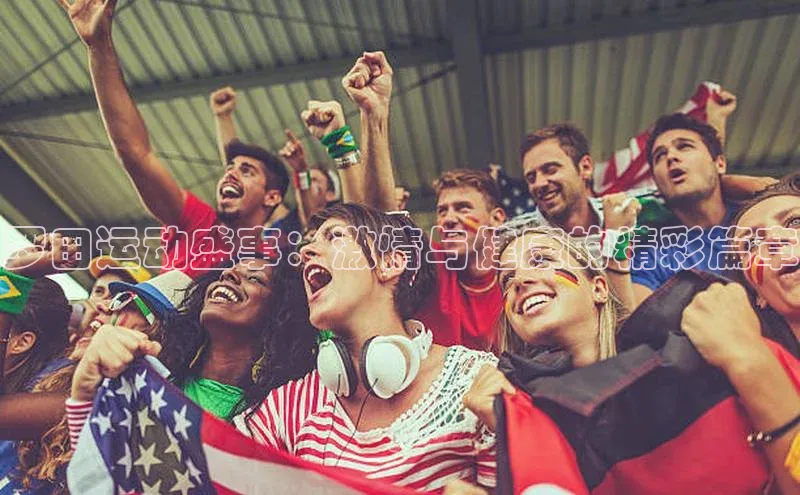 罗田运动盛事：激情与健康的精彩篇章