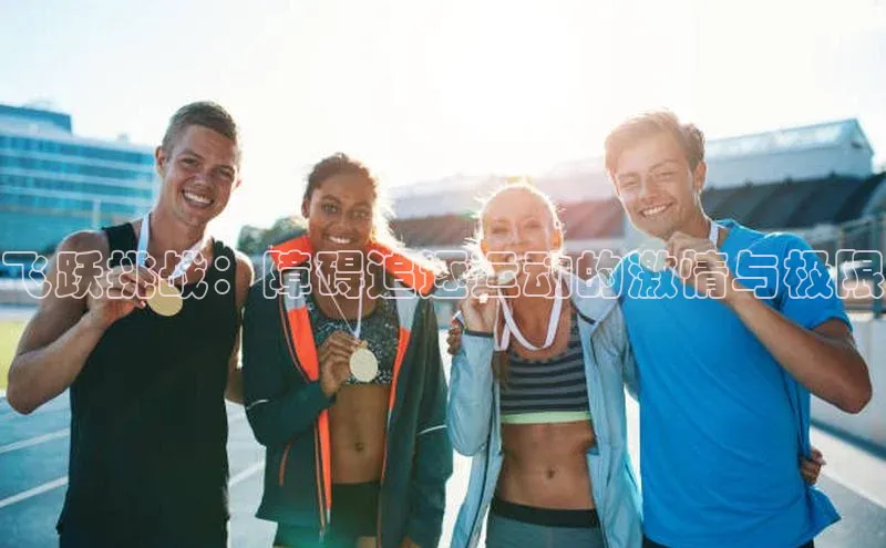 飞跃挑战：障碍追逐运动的激情与极限