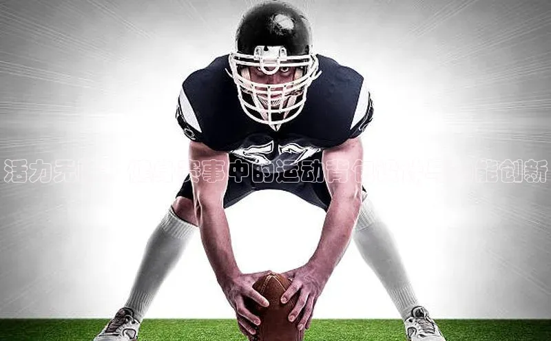 活力无限：健身赛事中的运动背包设计与功能创新