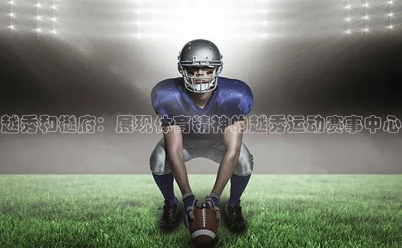 越秀和樾府：展现体育精神的越秀运动赛事中心