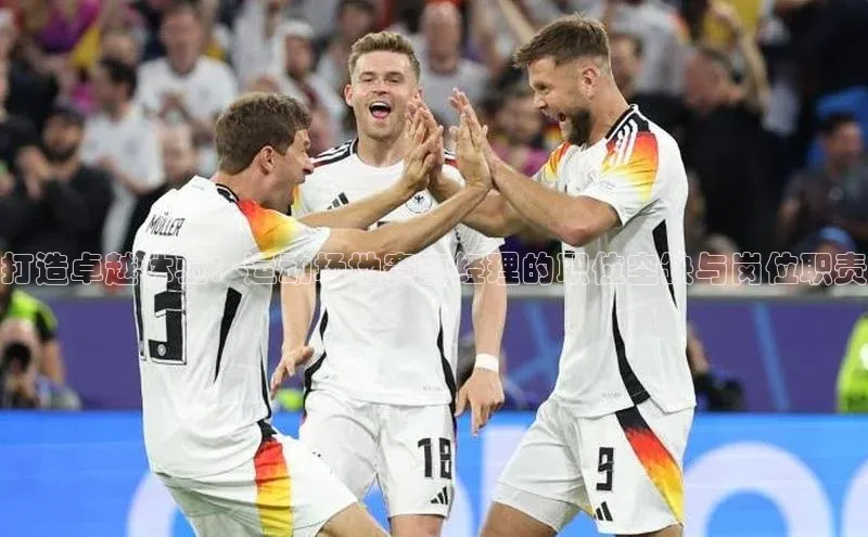 打造卓越体验：运动场地赛事经理的职位空缺与岗位职责