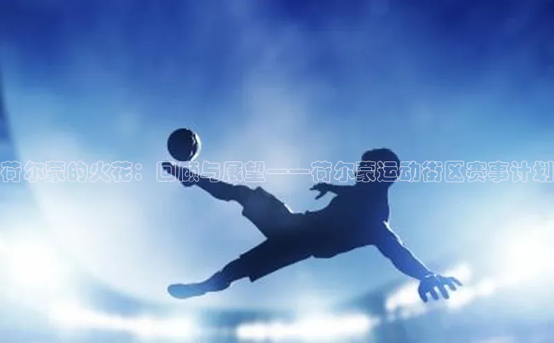 荷尔蒙的火花：回顾与展望——荷尔蒙运动街区赛事计划