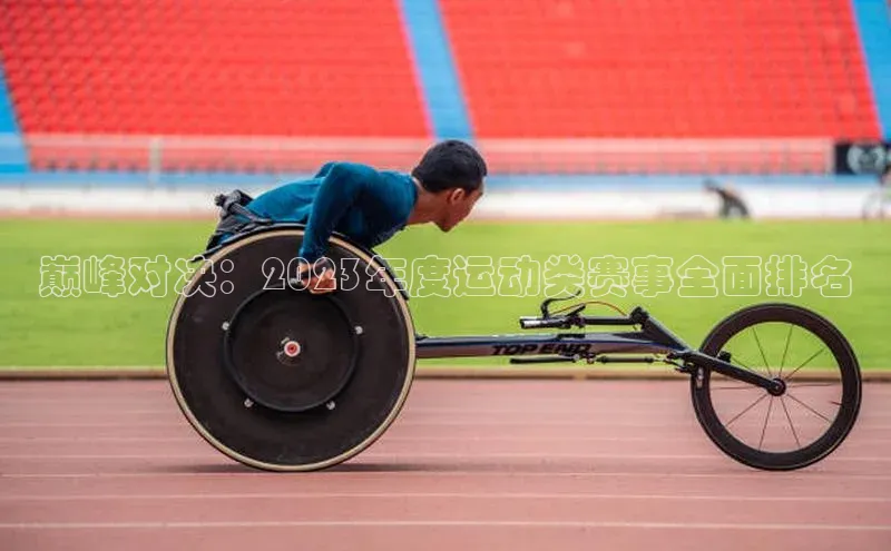 巅峰对决：2023年度运动类赛事全面排名