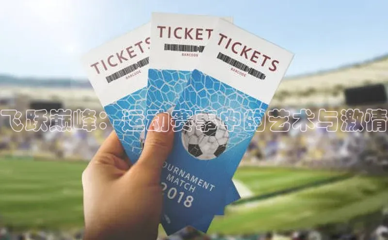 飞跃巅峰：运动赛事中的艺术与激情