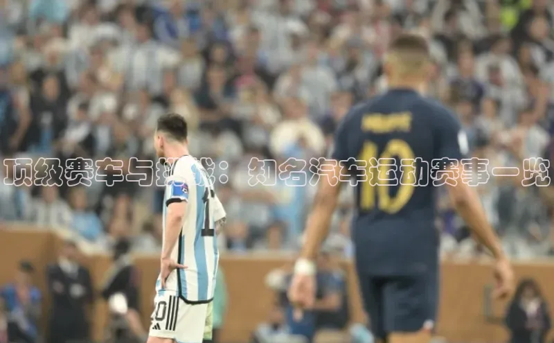顶级赛车与挑战：知名汽车运动赛事一览