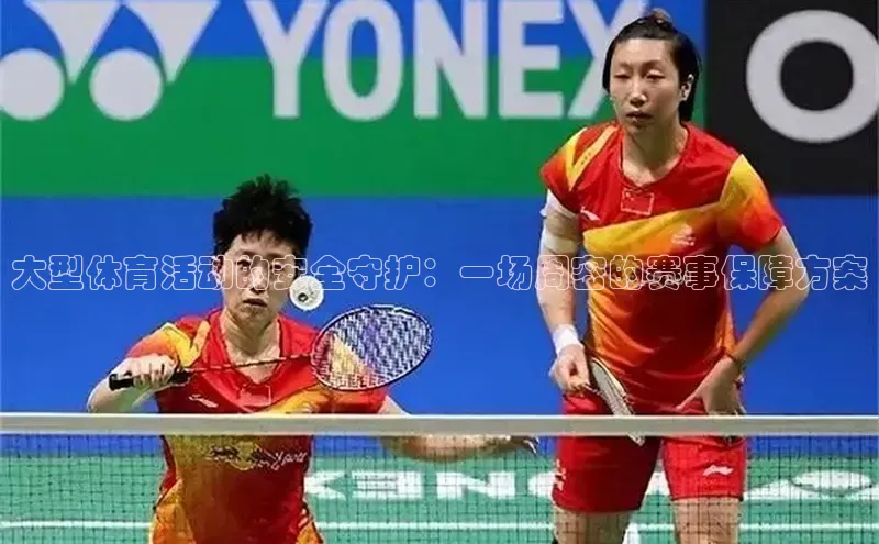 大型体育活动的安全守护：一场周密的赛事保障方案