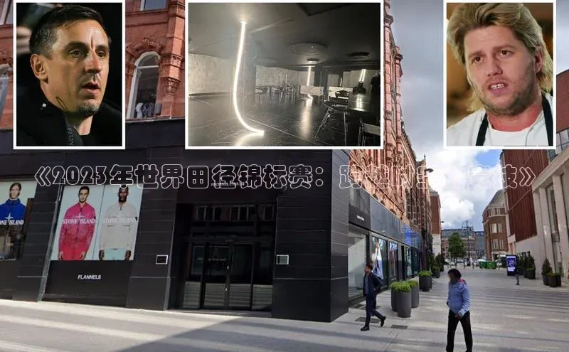 《2023年世界田径锦标赛：跨越时空的竞技》