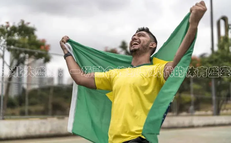 渝北大盛镇：一场融合传统与现代的体育盛宴