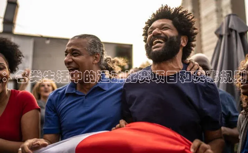 ：各类生活中的运动比赛项目和赛事规则