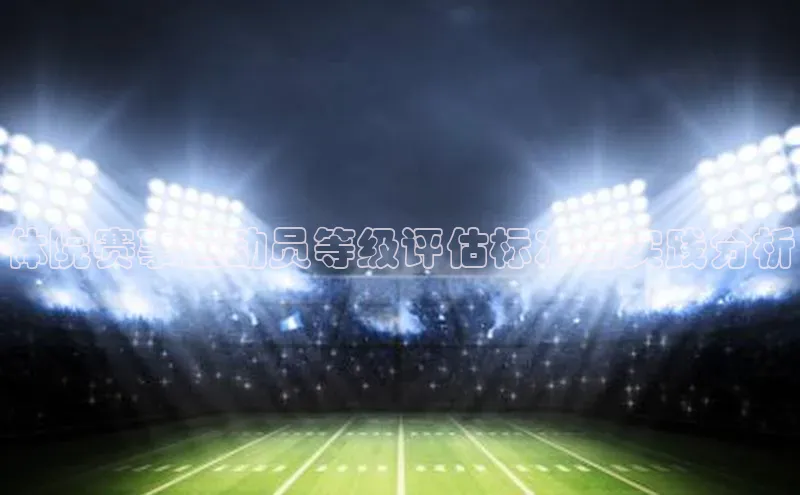 体院赛事运动员等级评估标准与实践分析