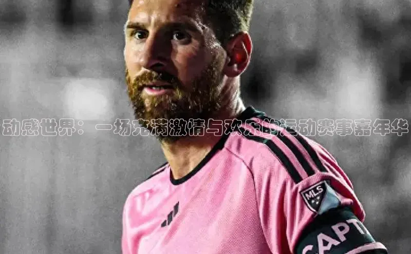 动感世界：一场充满激情与欢乐的运动赛事嘉年华