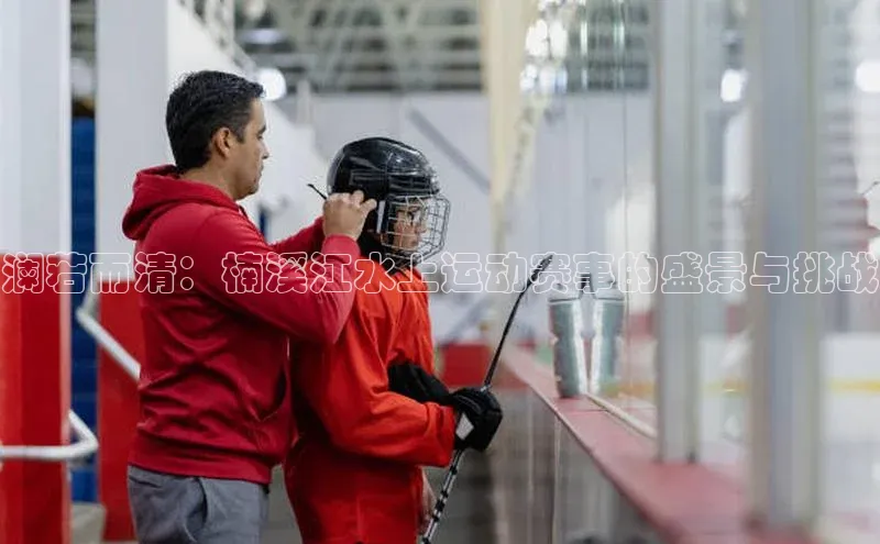 澜若而清：楠溪江水上运动赛事的盛景与挑战