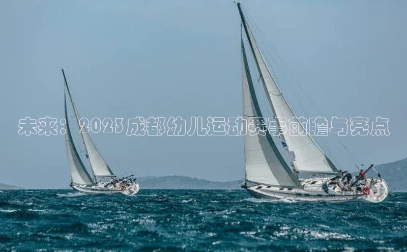 未来：2023成都幼儿运动赛事前瞻与亮点