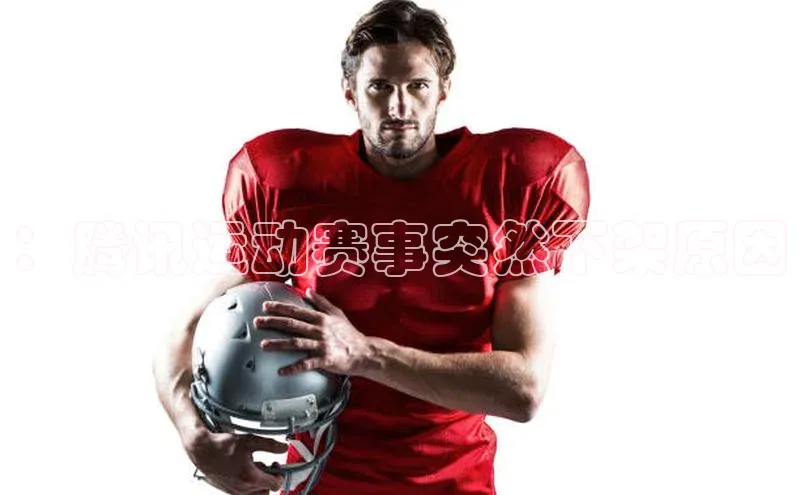 ：腾讯运动赛事突然下架原因