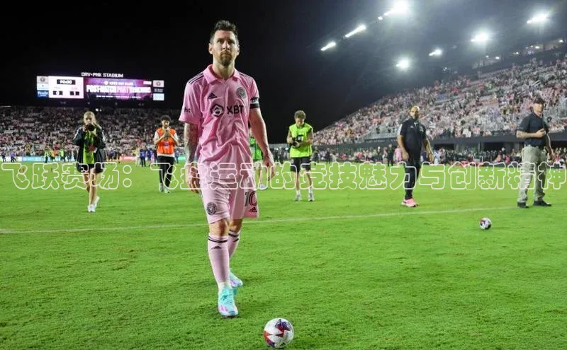 飞跃赛场：飞盘运动的竞技魅力与创新精神