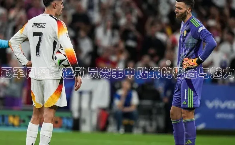 冠军风采：运动员赛事中贴纸的秘密与魅力