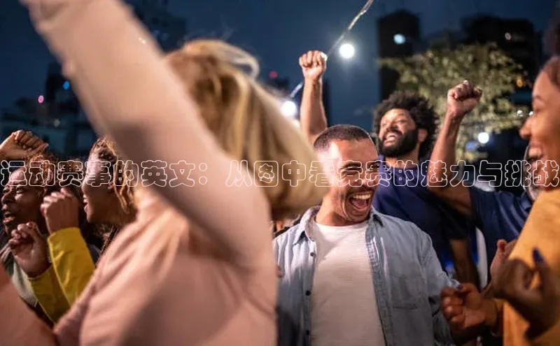 运动赛事的英文：从图中看竞赛的魅力与挑战