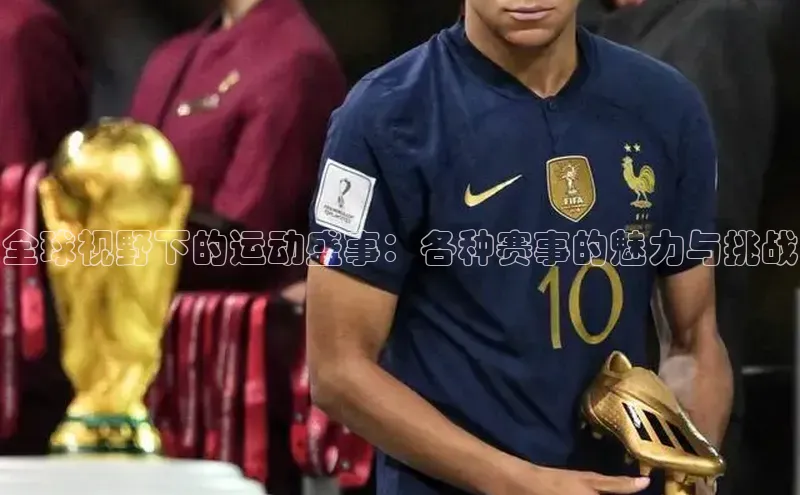 全球视野下的运动盛事：各种赛事的魅力与挑战